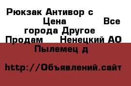 Рюкзак Антивор с Power bank Bobby › Цена ­ 2 990 - Все города Другое » Продам   . Ненецкий АО,Пылемец д.